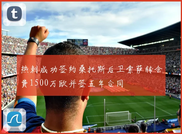 热刺成功签约桑托斯后卫索萨转会费1500万欧并签五年合同