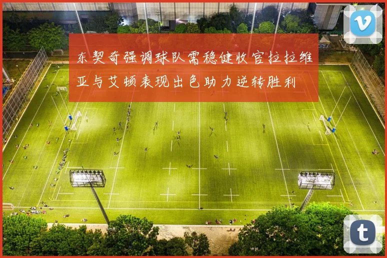 东契奇强调球队需稳健收官拉拉维亚与艾顿表现出色助力逆转胜利