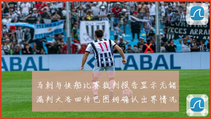 马刺与快船比赛裁判报告显示无错漏判大洛回传巴图姆确认出界情况