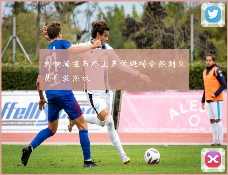 利物浦宣布终止罗伯逊转会热刺交易引发热议