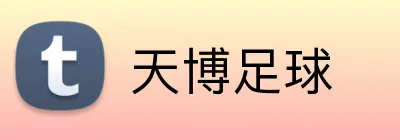 天博足球 Logo