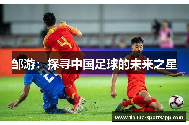 邹游：探寻中国足球的未来之星