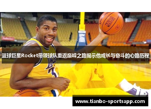 篮球巨星Rocket带领球队重返巅峰之路揭示他成长与奋斗的心路历程