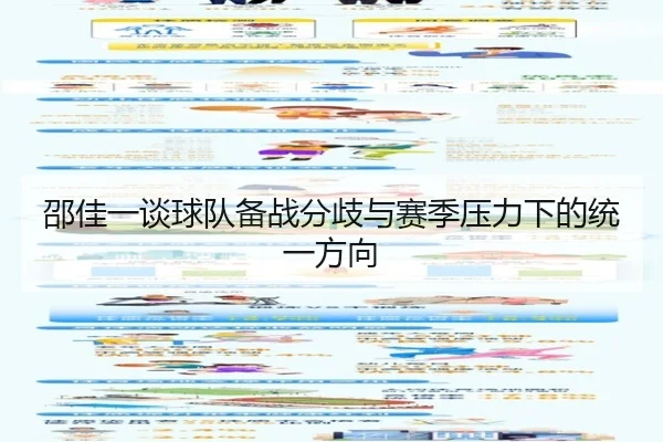 邵佳一谈球队备战分歧与赛季压力下的统一方向（TIANBOSPORTS）